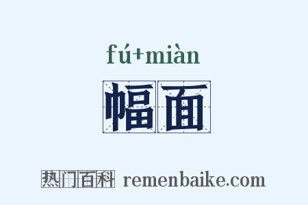 幅面是什么意思的图片